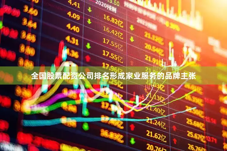 全国股票配资公司排名形成家业服务的品牌主张