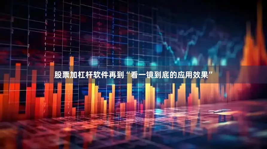 股票加杠杆软件再到“看一镜到底的应用效果”
