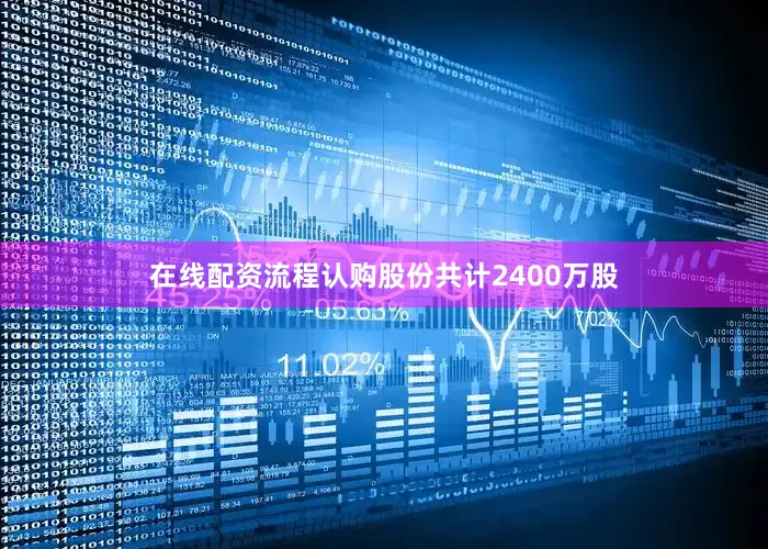 在线配资流程认购股份共计2400万股