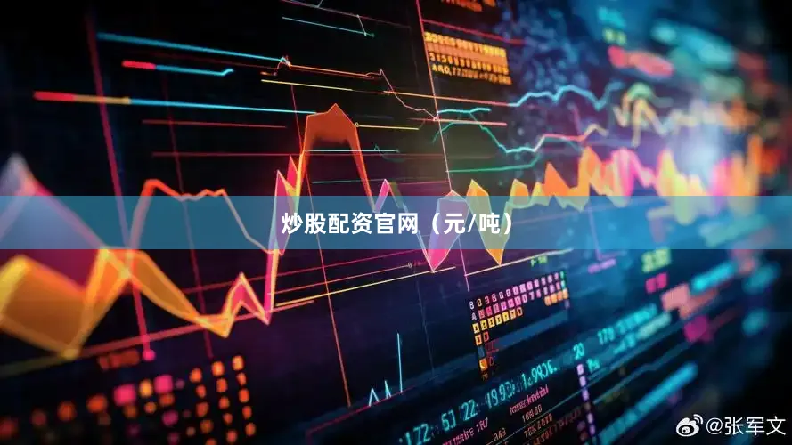 炒股配资官网（元/吨）