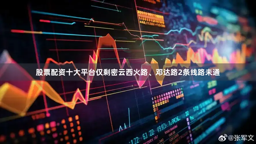 股票配资十大平台仅剩密云西火路、邓达路2条线路未通
