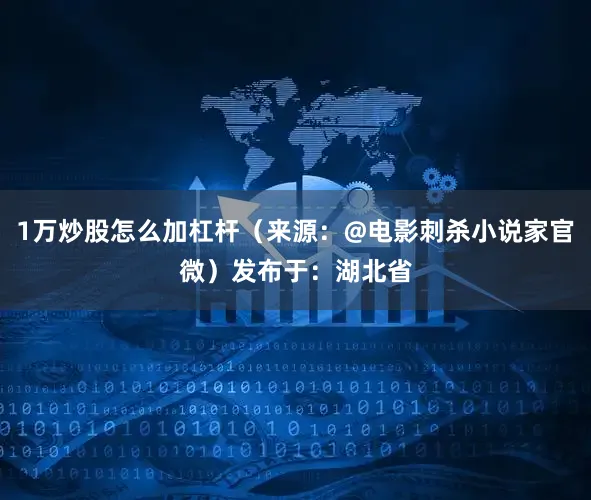 1万炒股怎么加杠杆（来源：@电影刺杀小说家官微）发布于：湖北省