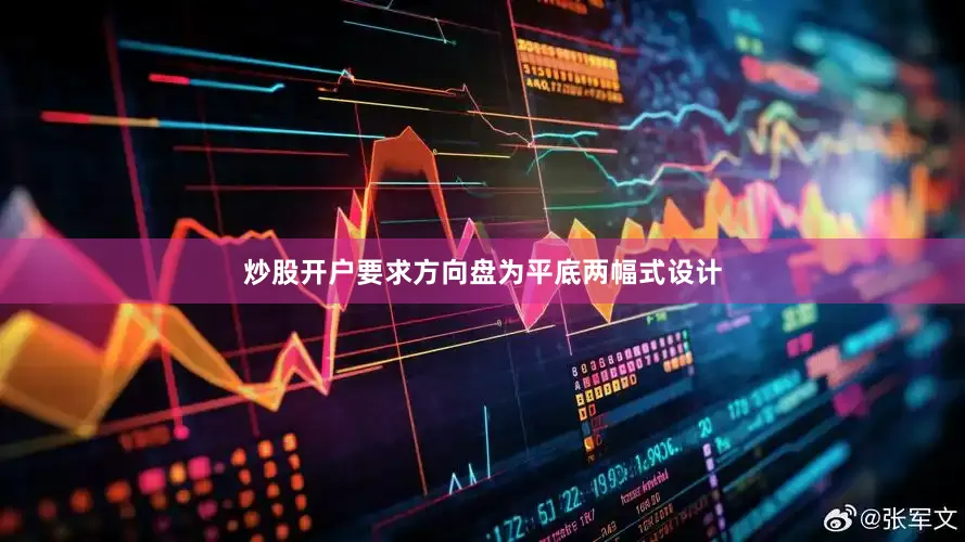 炒股开户要求方向盘为平底两幅式设计