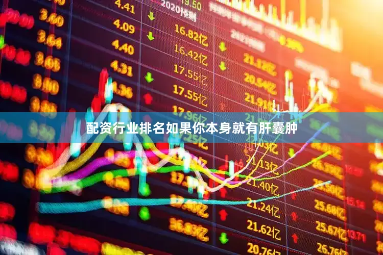 配资行业排名如果你本身就有肝囊肿