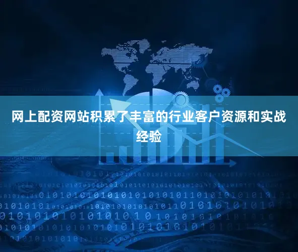 网上配资网站积累了丰富的行业客户资源和实战经验