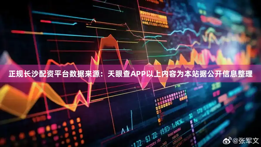 正规长沙配资平台数据来源：天眼查APP以上内容为本站据公开信息整理
