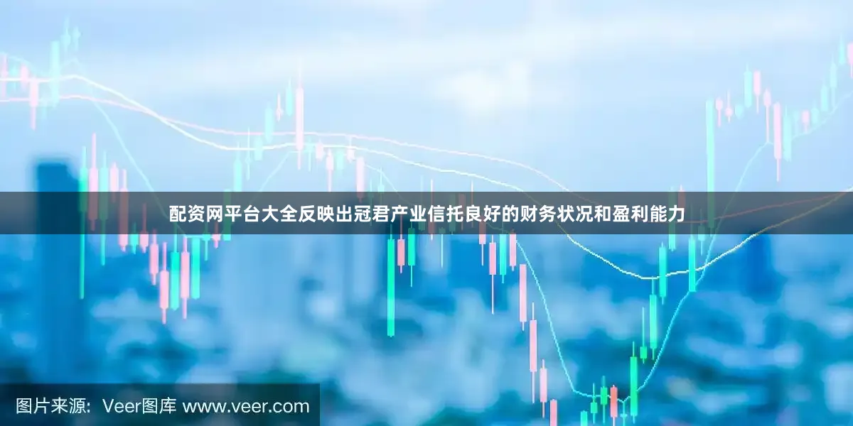 配资网平台大全反映出冠君产业信托良好的财务状况和盈利能力